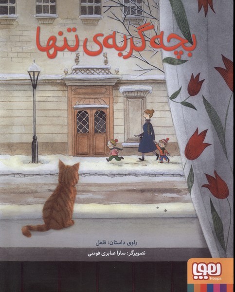 بچه گربه ي تنها(هوپا) #