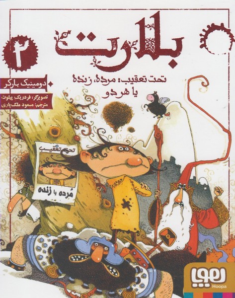 بلارت(2)تحت تعقيب(هوپا) #