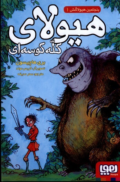 بنجامين هيولاكش(1)هيولاي‌كله‌كوسه‌اي(هوپا) #