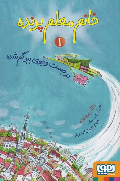 خانم معلم پرنده(1)در‌جست‌و‌جوي‌ببر‌‌گم‌شده(هوپا)#