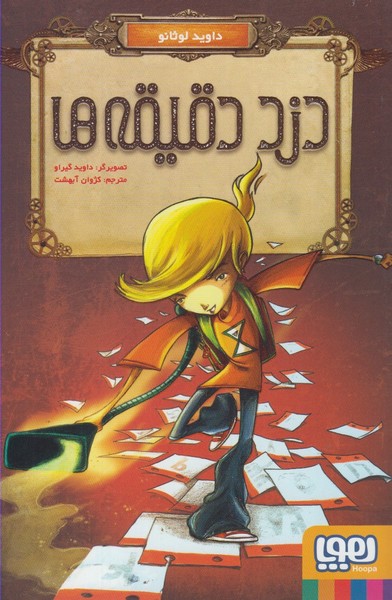 دزد دقيقه ها(هوپا)#