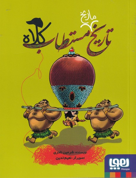 تاريخ ماريخ مستطاب(كلاه)هوپا#