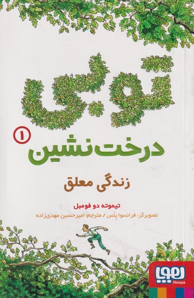 توبي درخت نشين(1)زندگي معلق(هوپا) #