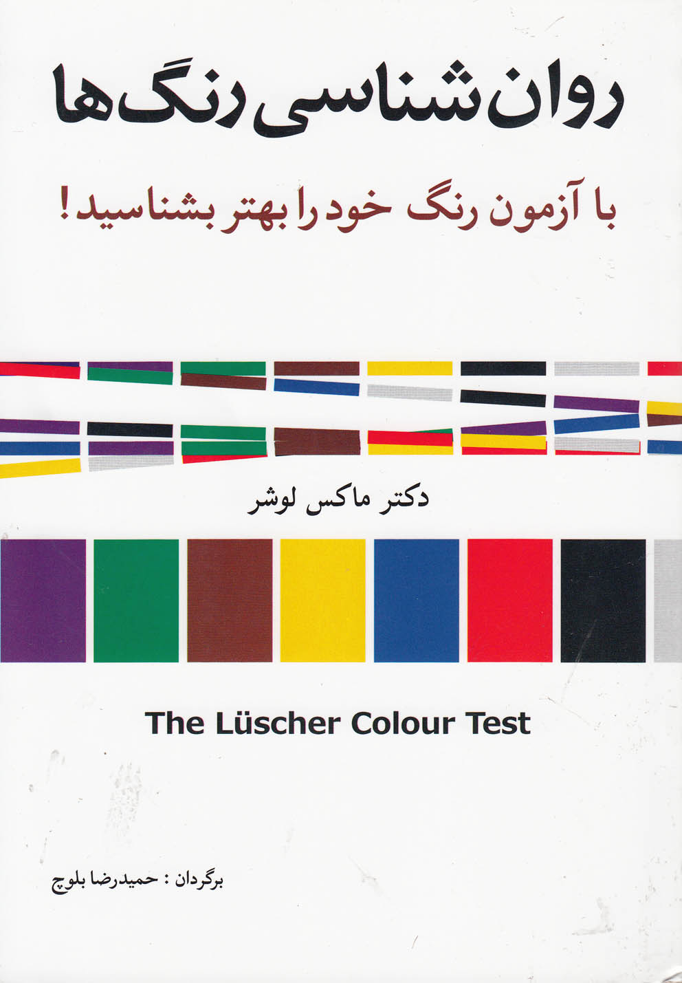 روان شناسي رنگ‌ها(شباهنگ)