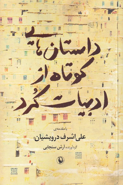 داستان‌هايي كوتاه از ادبيات كرد(مرواريد)