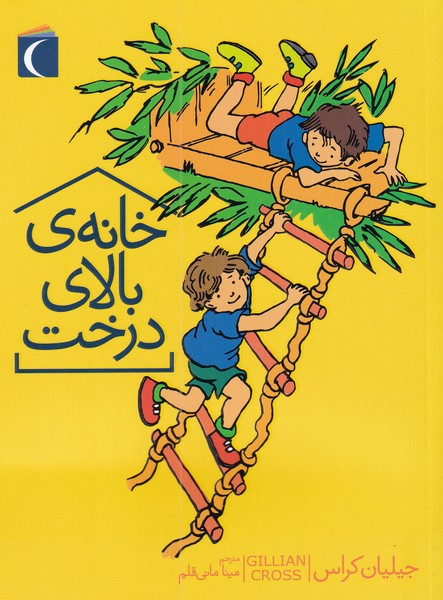 خانه‌ي بالاي درخت(محراب‌قلم) #