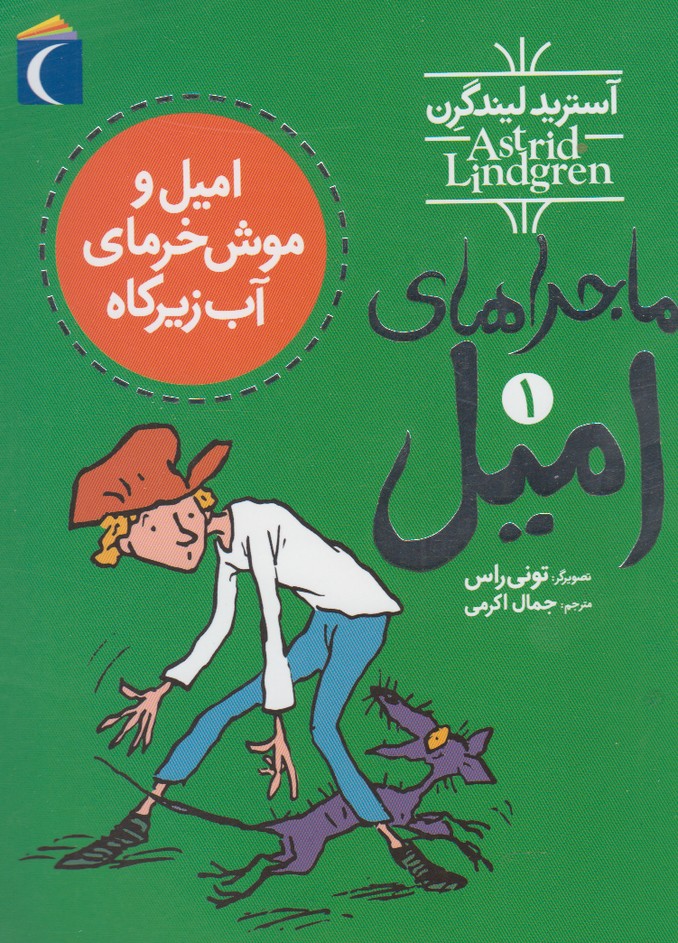 ماجراهاي اميل(1)‌وموش‌خرماي‌آب(محراب‌قلم) #