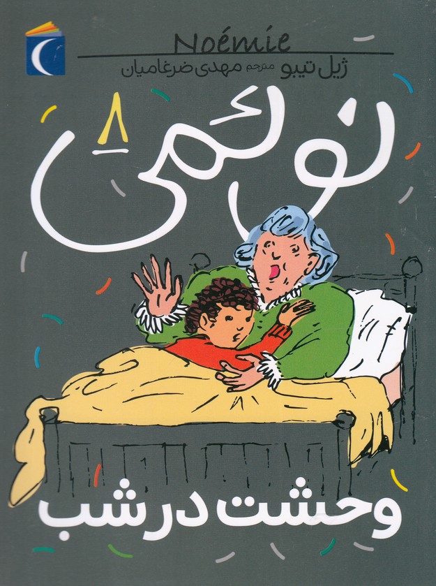 نوئمي(8)وحشت در شب(محراب‌قلم) #