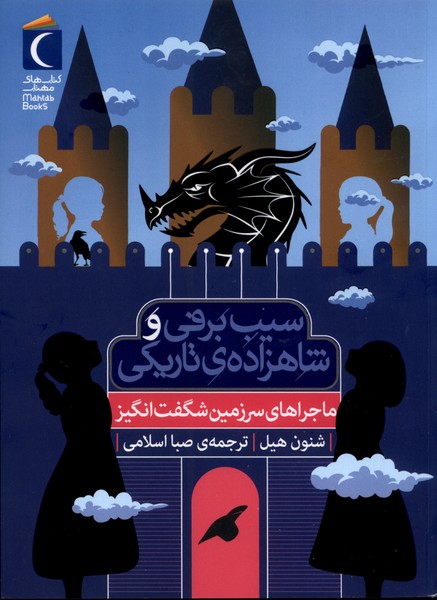 سيب برفي(ماجراهاي‌سرزمين‌شگفت‌انگيز)محراب‌قلم#