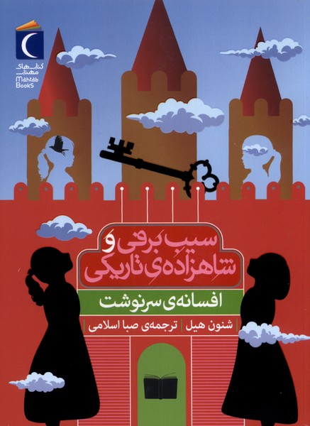سيب برفي(افسانه‌ي‌سرنوشت)محراب‌قلم#