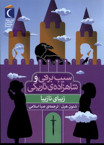 سيب برفي(زيبا‌ي‌نازيبا)محراب‌قلم#
