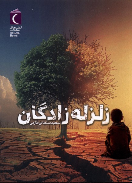 زلزله زادگان(محراب‌قلم)#