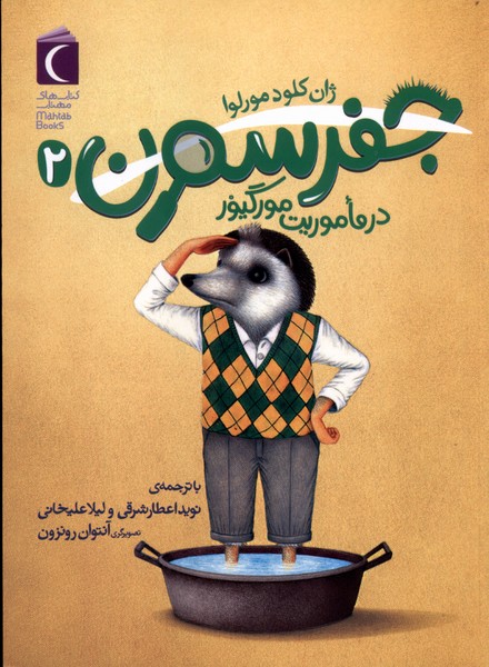 جفرسون(2)در ماموريت مورگيور(محراب‌قلم)#