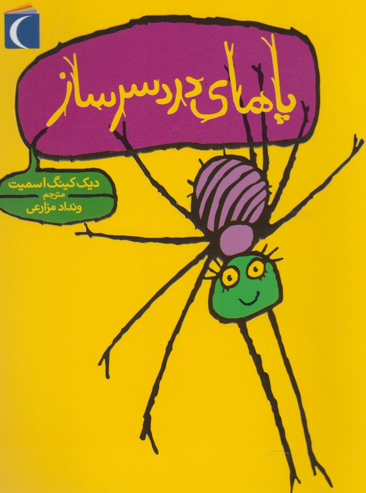 پاهاي دردسر ساز(محراب‌قلم) #