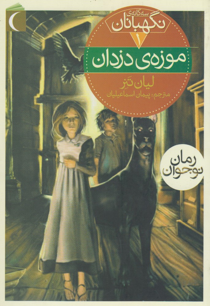 سه‌گانه‌ي نگهبانان(1)موزه‌ي‌دزدان(محراب‌قلم) #