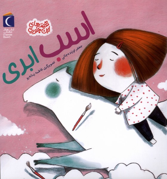 قصه هاي اين جوري(اسب‌ابري)محراب‌قلم#