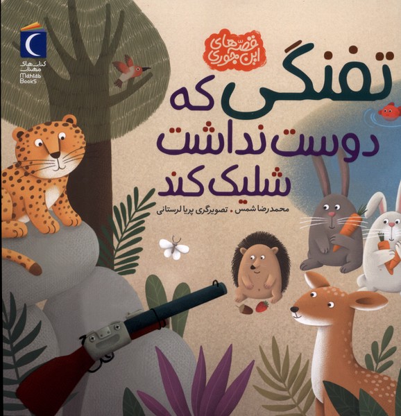 تفنگي‌ كه‌ دوست ‌نداشت شليك كند(محراب‌قلم)#
