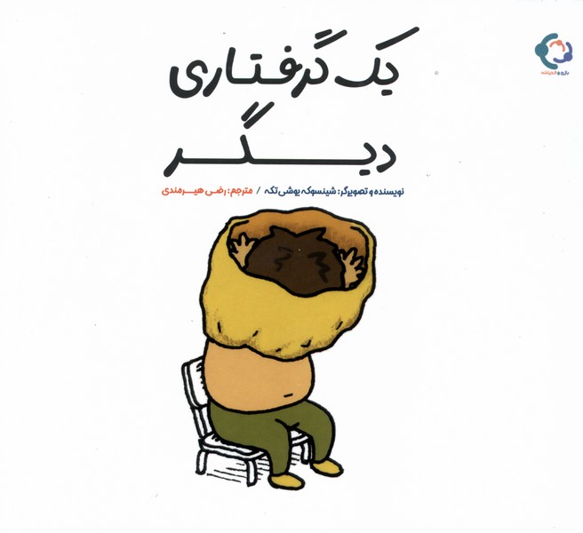 يك گرفتاري ديگر(بازي‌وانديشه)#