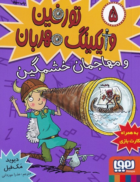 تورفين وايكينگ مهربان(5)و‌مهاجمان‌‌(هوپا) #