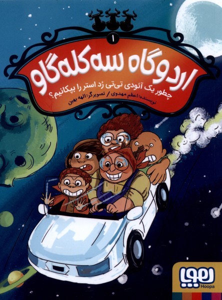 اردوگاه سه كله‌گاو(1)چطور يك آئودي تي تي‌(هوپا)#
