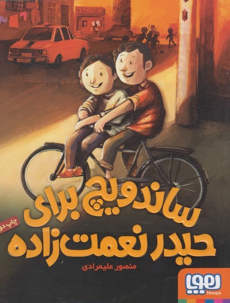 ساندويج براي حيدر نعمت‌زاده(هوپا)#