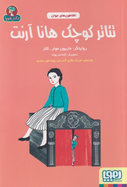 افلاطون‌هاي جوان(تئاتر‌كوچك‌‌هانا‌آرنت)هوپا #