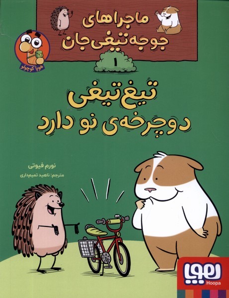 ماجراهاي‌جوجه تيغي جان(1)‌دوچرخه‌‌‌‌ي‌نو(هوپا)#