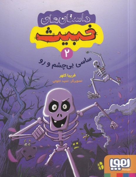 داستان‌هاي خبيث‌(2‌)‌ساسي‌بي‌چشم‌و‌رو(هوپا)#