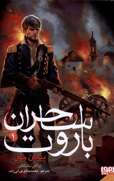 ساحران باروت(1)پيمان خون(هوپا)#