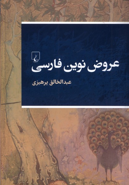 عروض نوين فارسي(ققنوس)