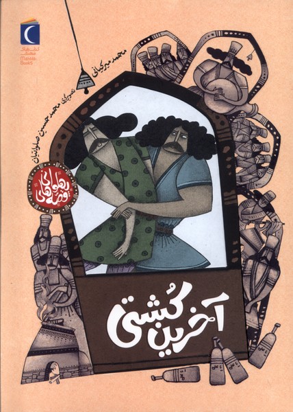 قصه هاي پهلواني(آخرين‌كشتي)محراب‌قلم#
