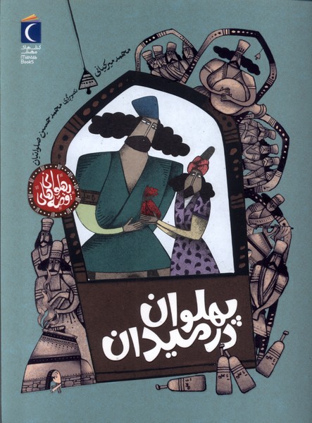 قصه هاي پهلواني(پهلوان‌درميدان)محراب‌قلم#