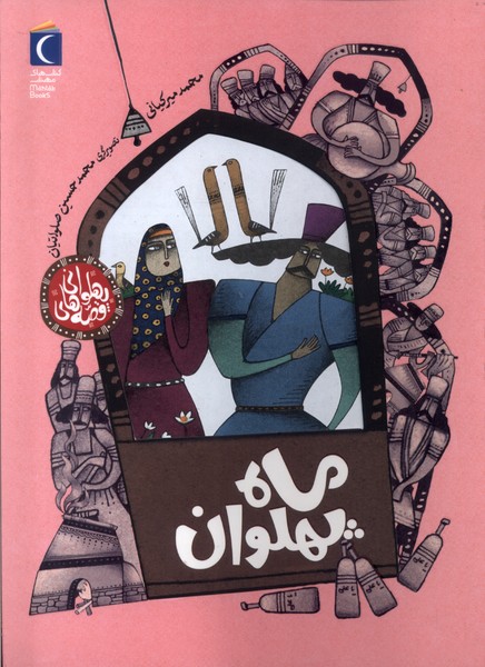 قصه هاي پهلواني(ماه‌پهلوان)محراب‌قلم#