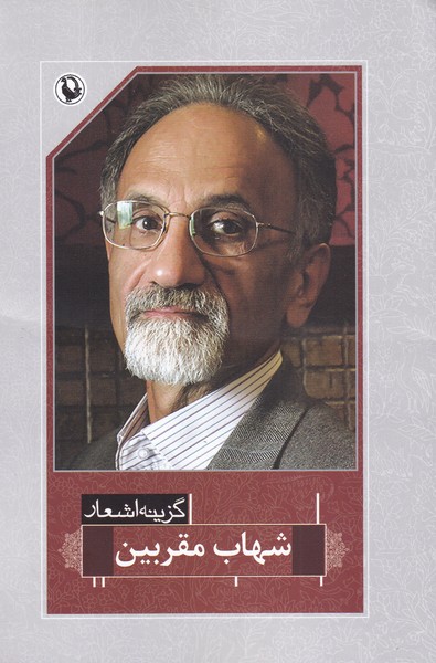 گزينه اشعار شهاب مقربين(مرواريد)