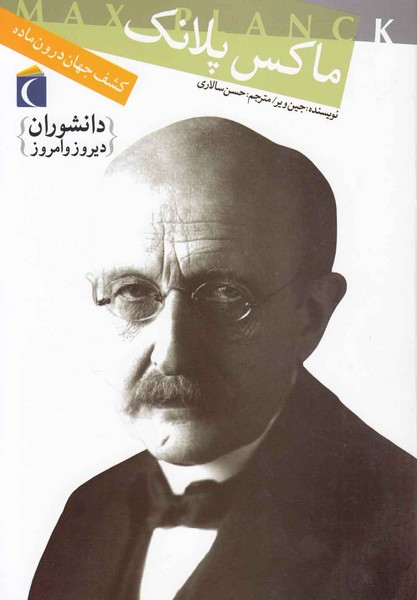 دانشوران ديروز و امروز(ماكس‌پلانك)محراب‌قلم #