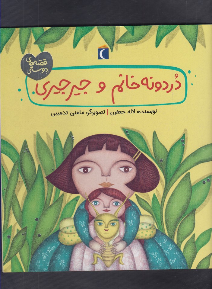 قصه‌هاي دوستي(دردونه‌خانم‌وجيرجير)محراب‌قلم#