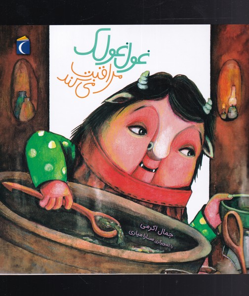 غول غولك‌(‌3)‌مراقبت‌مي‌كند(محراب‌قلم‌)#