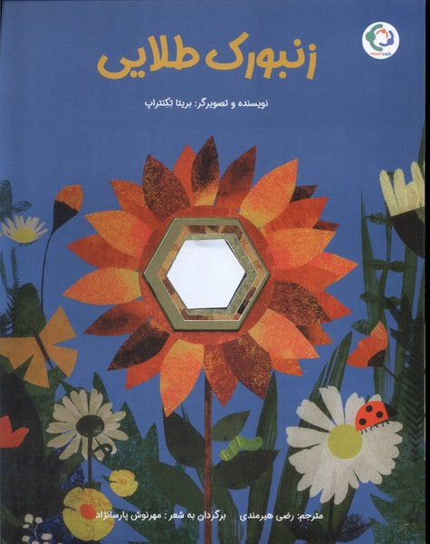 زنبورك طلايي(بازي‌وانديشه)#