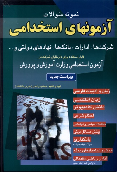 آزمونهاي استخدامي(شركت،اداره،بانك)شباهنگ
