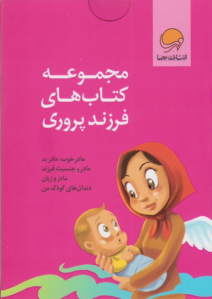 مجموعه كتاب‌هاي فرزند پروري(4جلدي)مهرسا