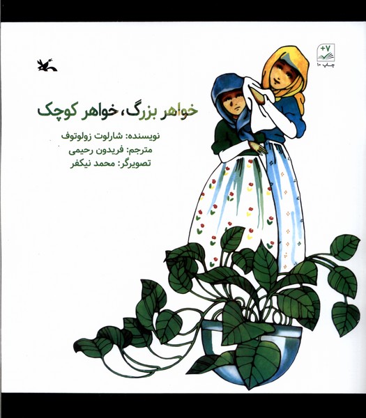 خواهر بزرگ خواهر كوچك(كانون‌پرورش‌فكري)#