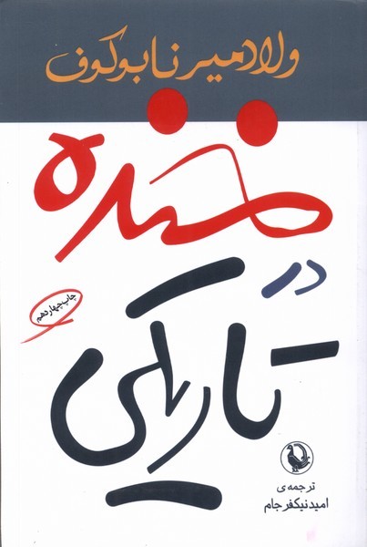 خنده در تاريكي(مرواريد)