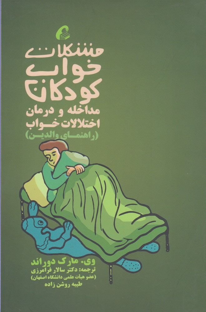 مشكلات خواب كودكان مداخله و درمان(آموخته)*