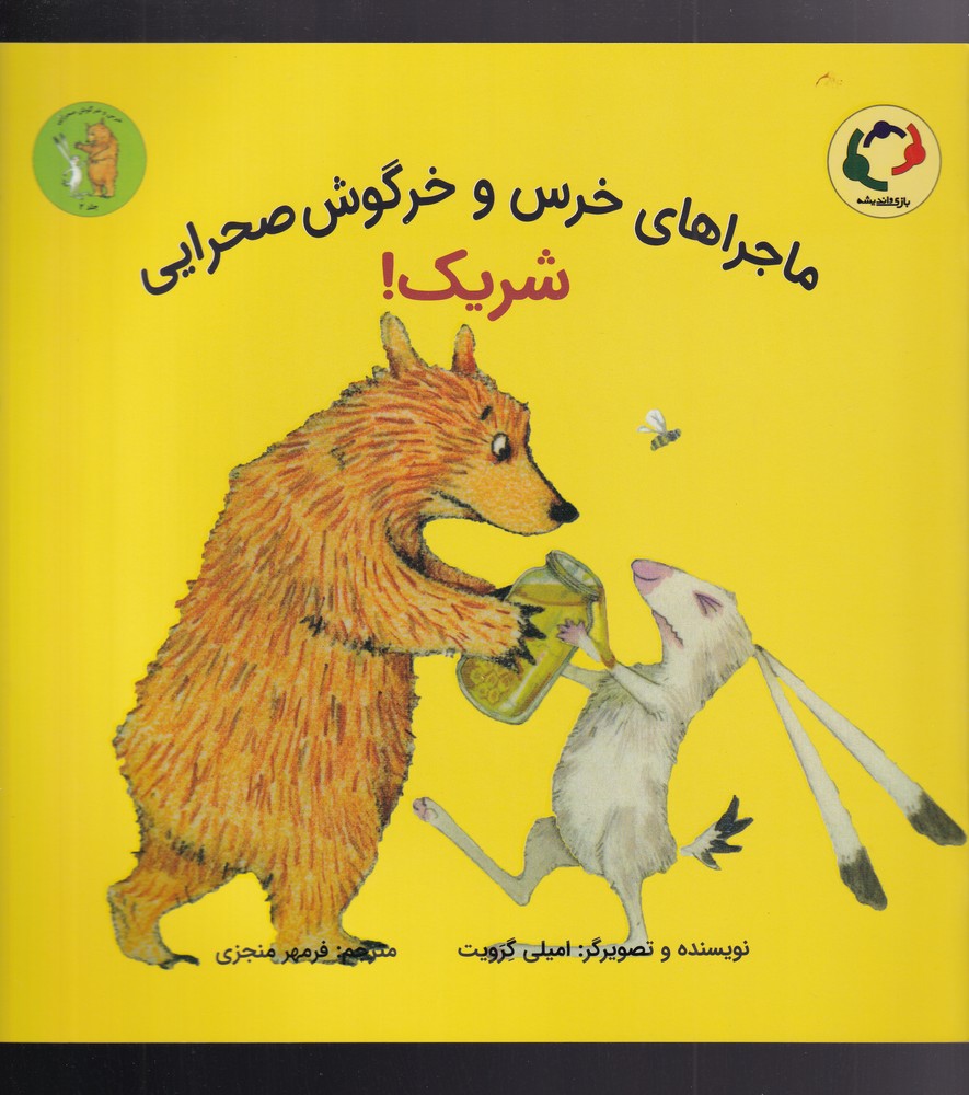 خرس‌ و خرگوش صحرايي(2)شريك(بازي‌انديشه) #