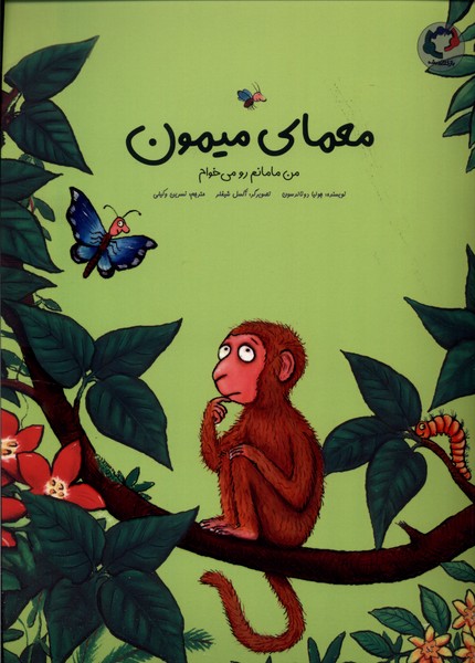 معماي ميمون(من‌مامانم‌‌مي‌خوام)بازي‌و‌‌انديشه#