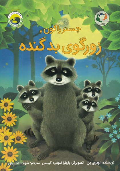 چستر راكون(زورگوي‌بدگنده)بازي انديشه #