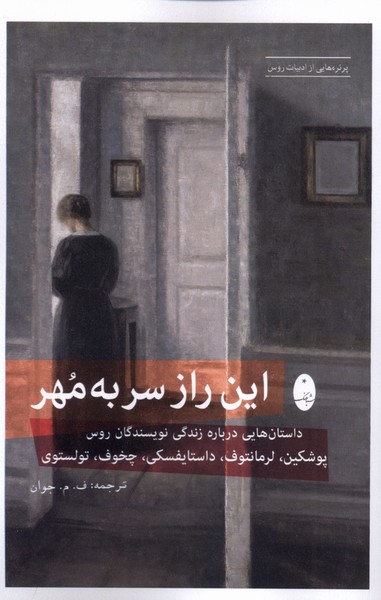 اين راز سر به مهر(شباهنگ)