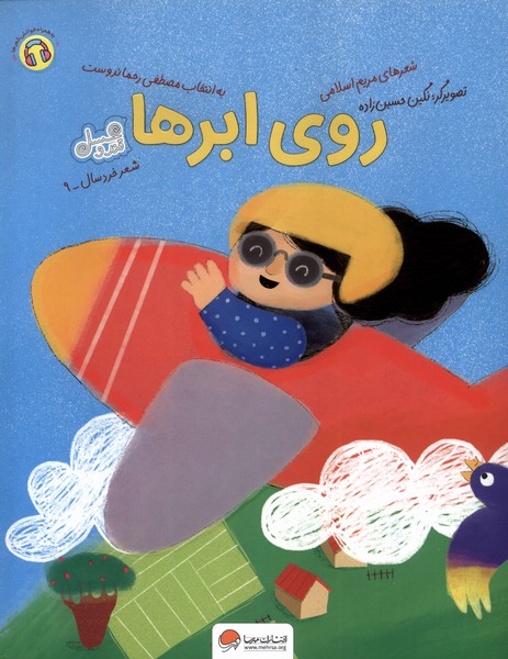 روي ابرها(مهرسا)#