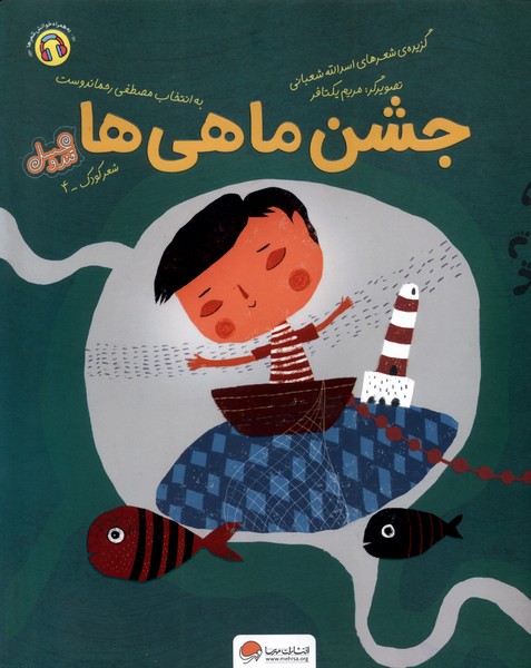جشن ماهي ها(مهرسا)#