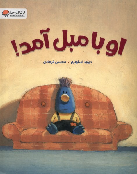 او با مبل آمد(مهرسا)#